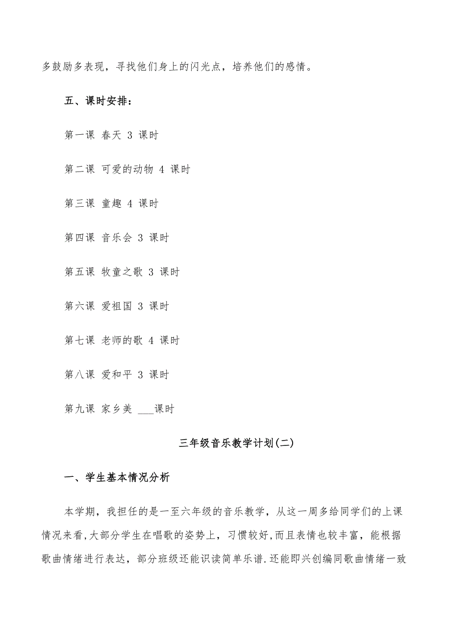 2022三年级音乐教学计划_第4页