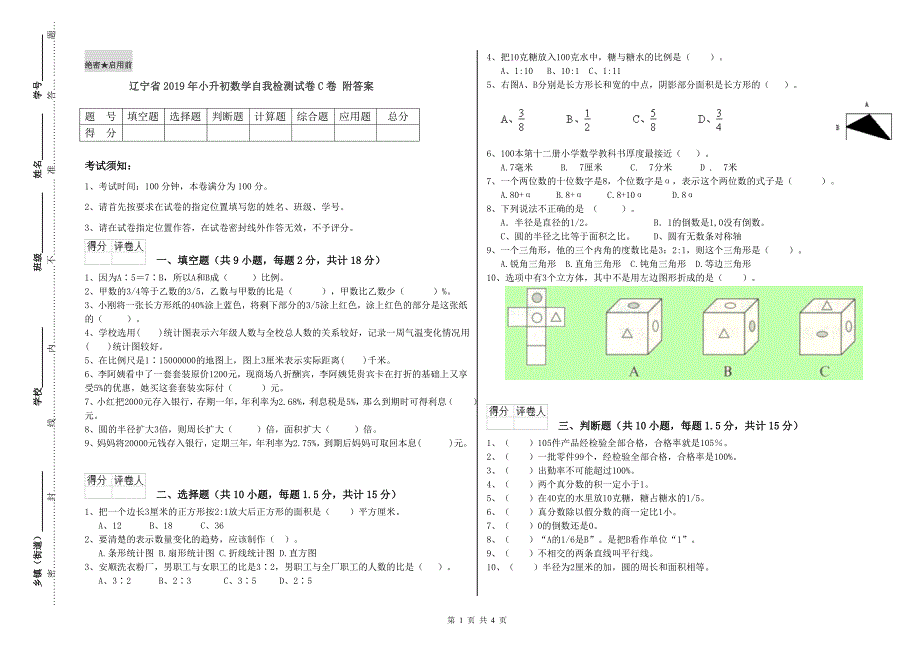 辽宁省2019年小升初数学自我检测试卷C卷 附答案.doc_第1页