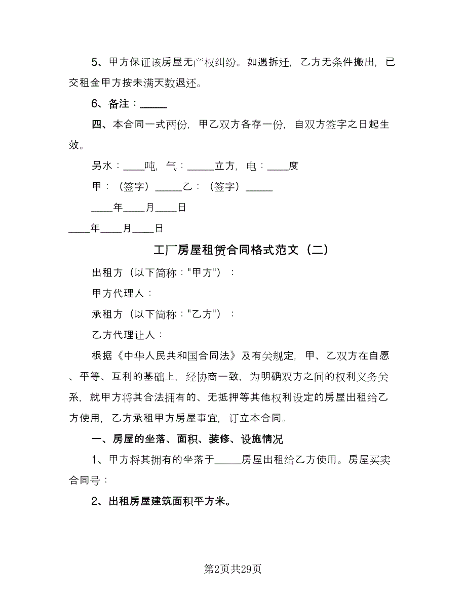 工厂房屋租赁合同格式范文（九篇）.doc_第2页