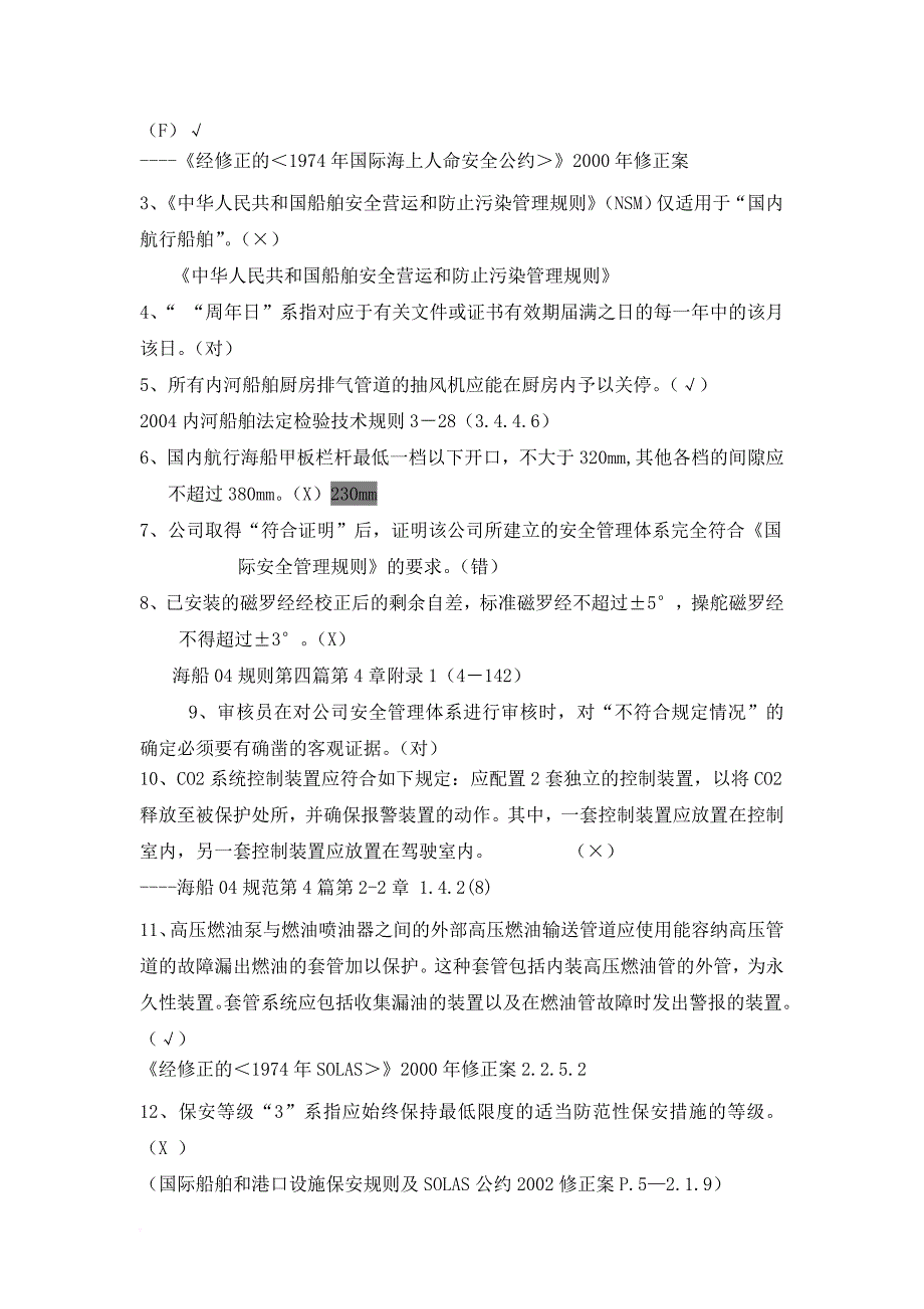 船舶安全检查和安全管理体系审核试题_第2页