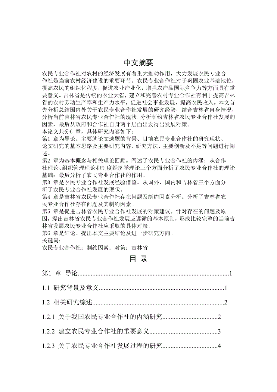 吉林农民专业合作社发展研究_第1页