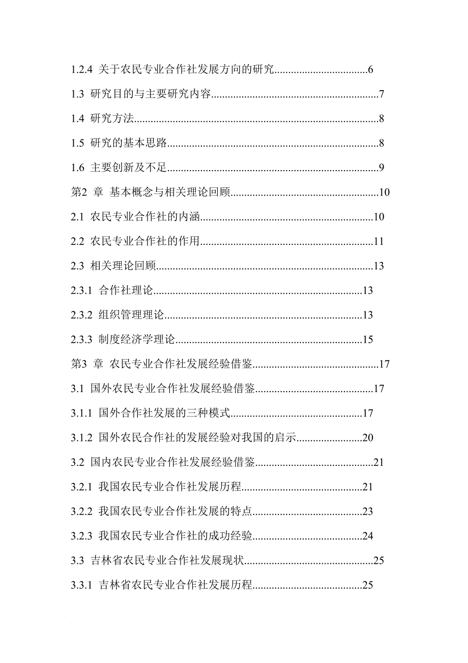 吉林农民专业合作社发展研究_第2页