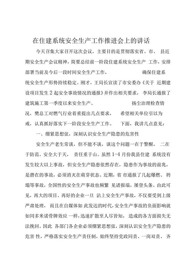 在住建系统安全生产工作推进会上的讲话