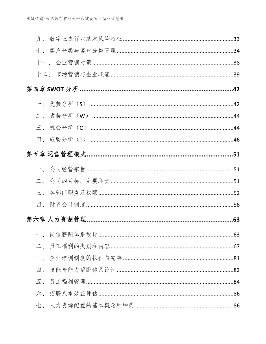 长治数字农业云平台建设项目商业计划书【模板参考】_第2页