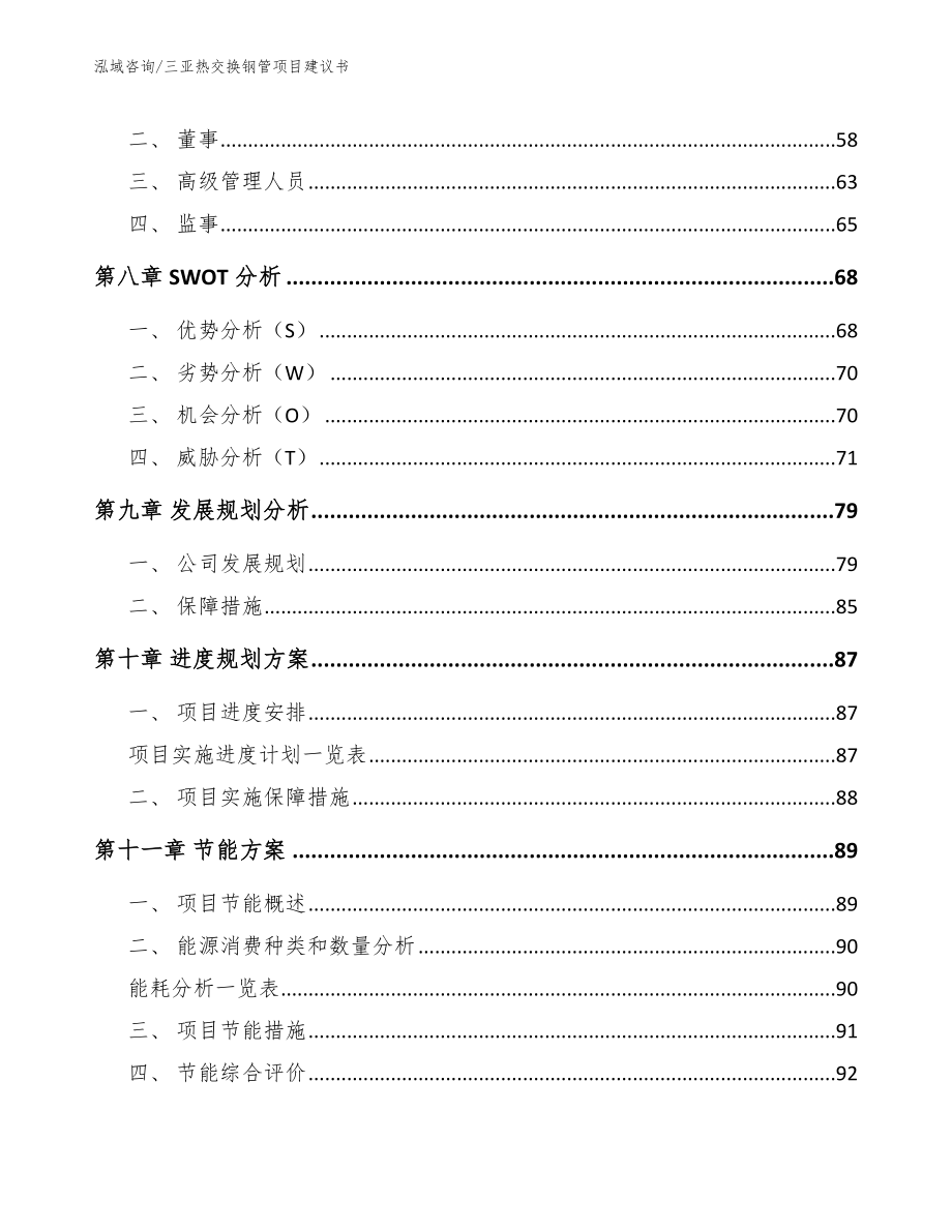 三亚热交换钢管项目建议书_范文模板_第3页