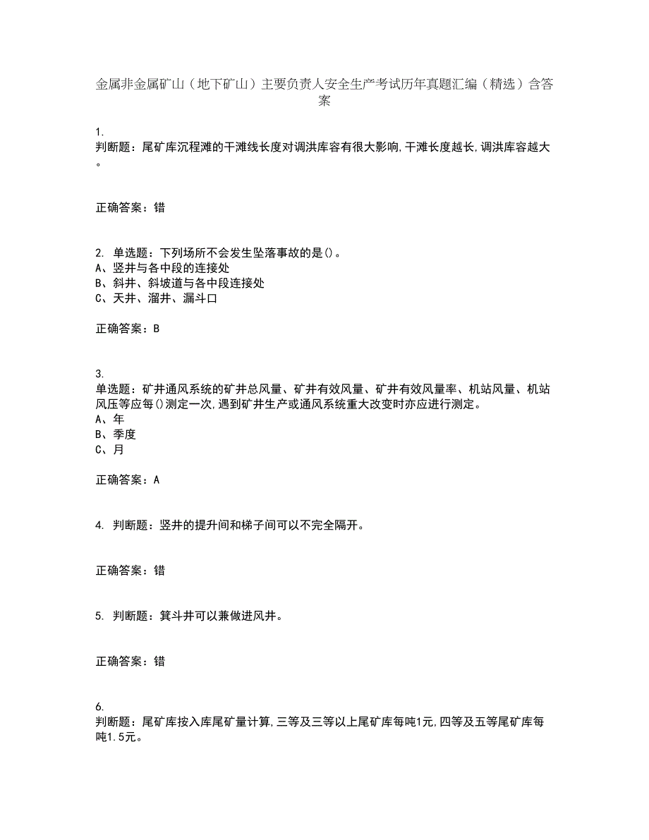 金属非金属矿山（地下矿山）主要负责人安全生产考试历年真题汇编（精选）含答案11_第1页