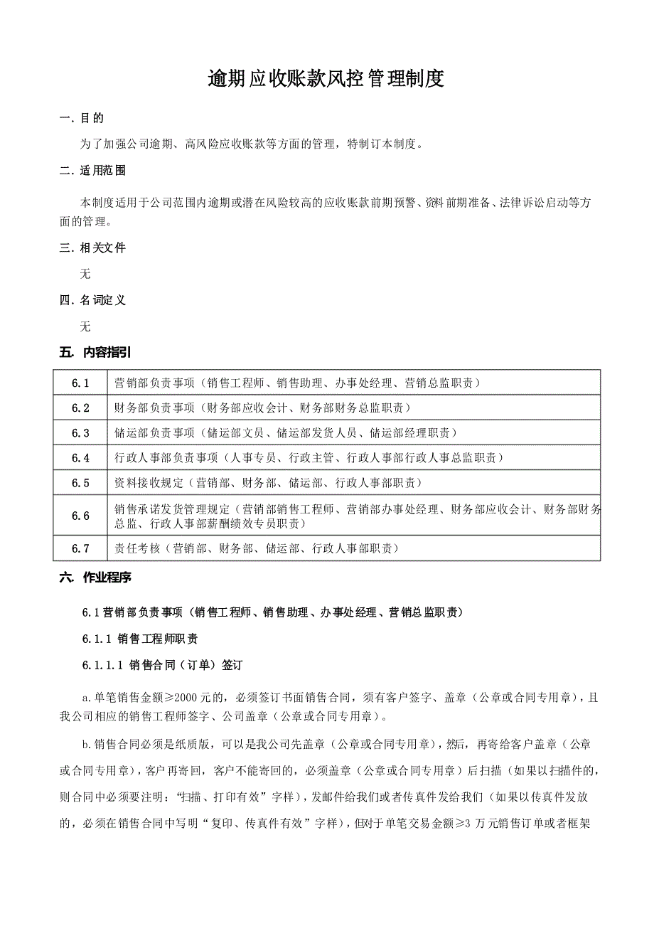 逾期应收账款风控管理制度_第1页