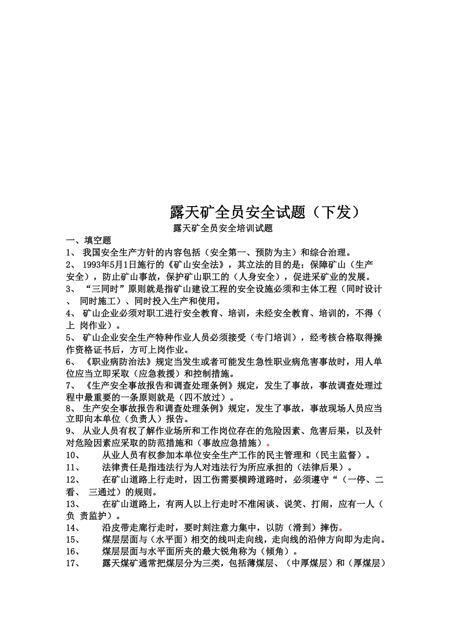 露天矿全员安全试题_第1页