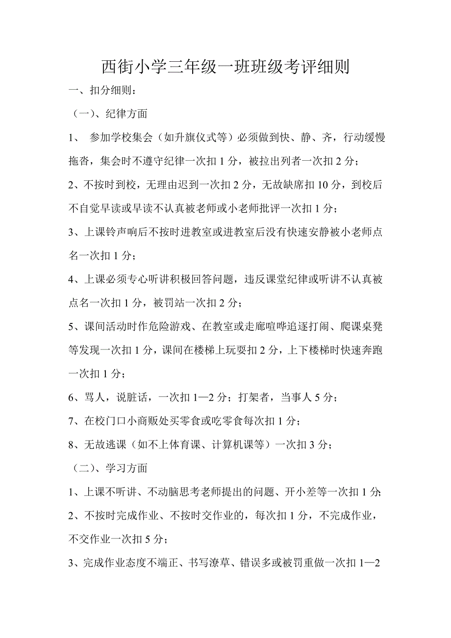 西街小学三年级一班班级考评细则_第1页