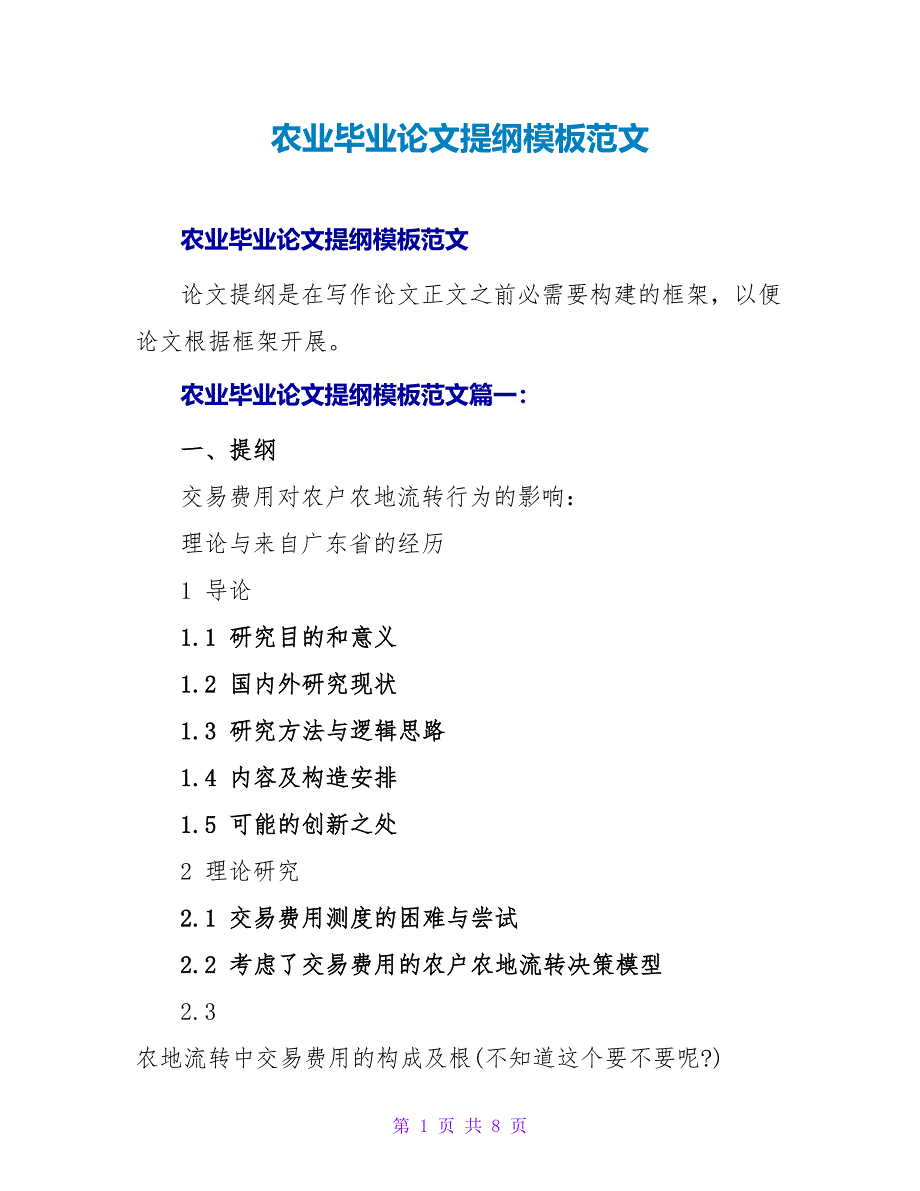 农业毕业论文提纲模板范文.doc_第1页