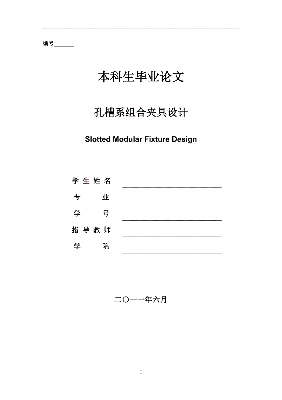 2017毕业论文-孔槽系组合夹具设计.doc_第1页