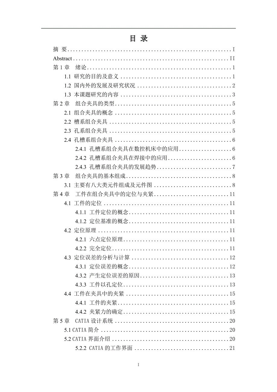 2017毕业论文-孔槽系组合夹具设计.doc_第4页