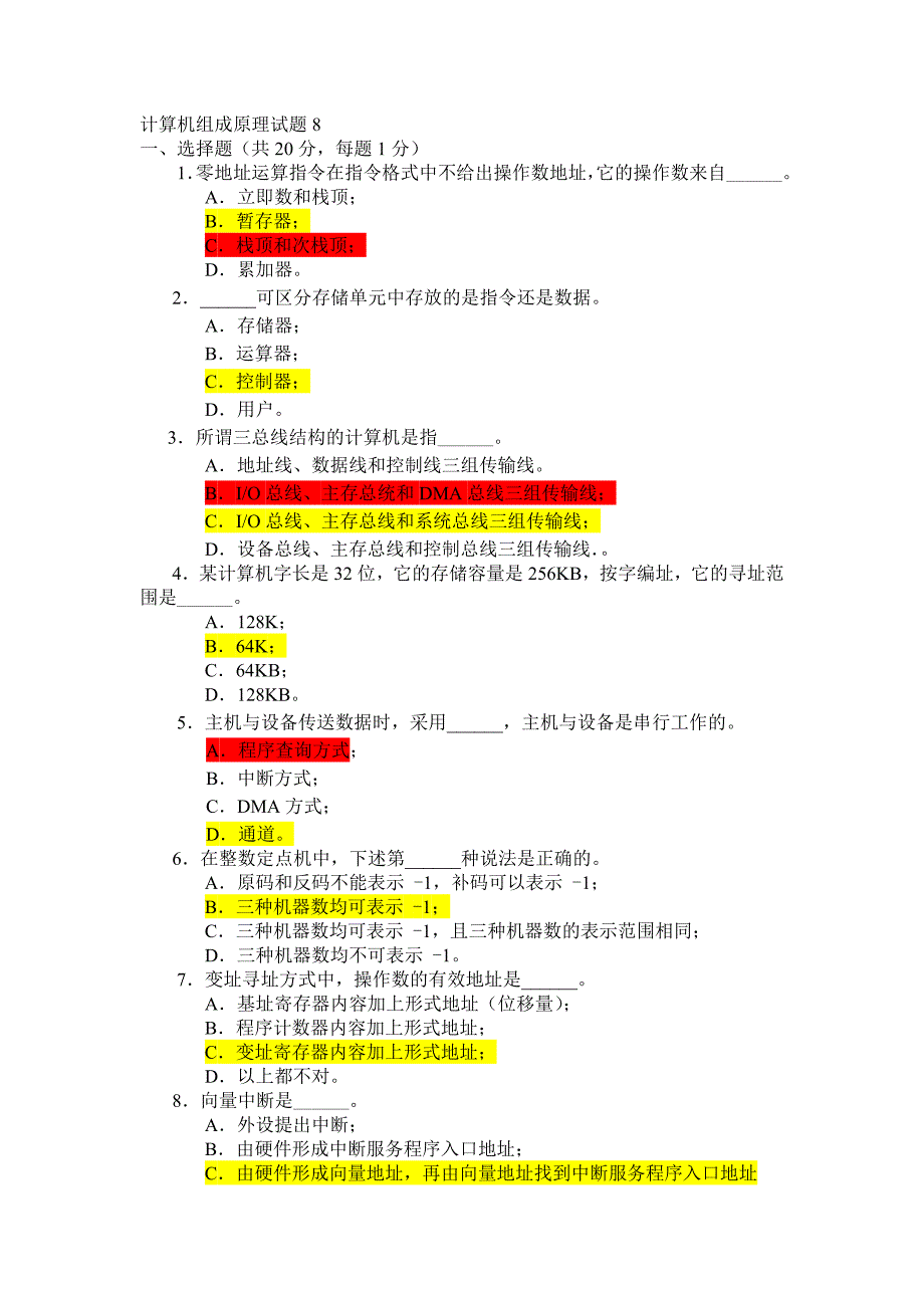 计算机组成原理试题 t8.doc_第1页