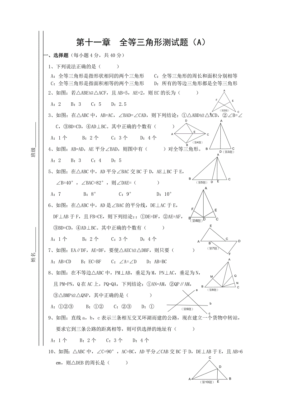 第十一章全等三角形测试题.doc_第1页