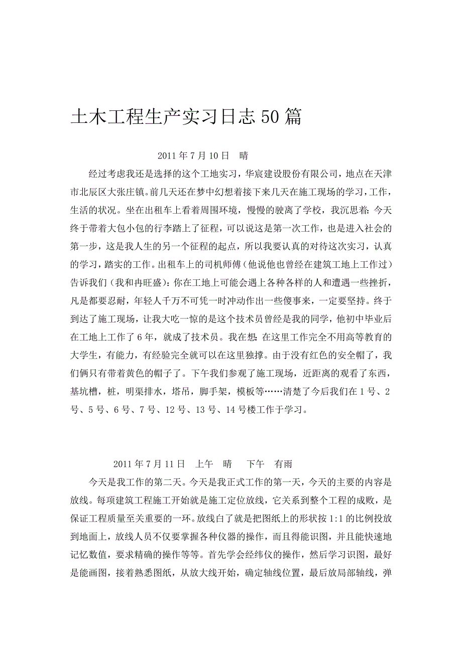 精华资料土木工程生产实习日志50篇_第1页