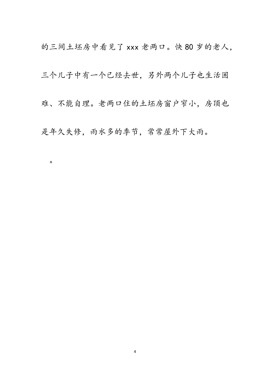 2023年物价局基层建设年驻村工作组先进事迹材料.docx_第4页