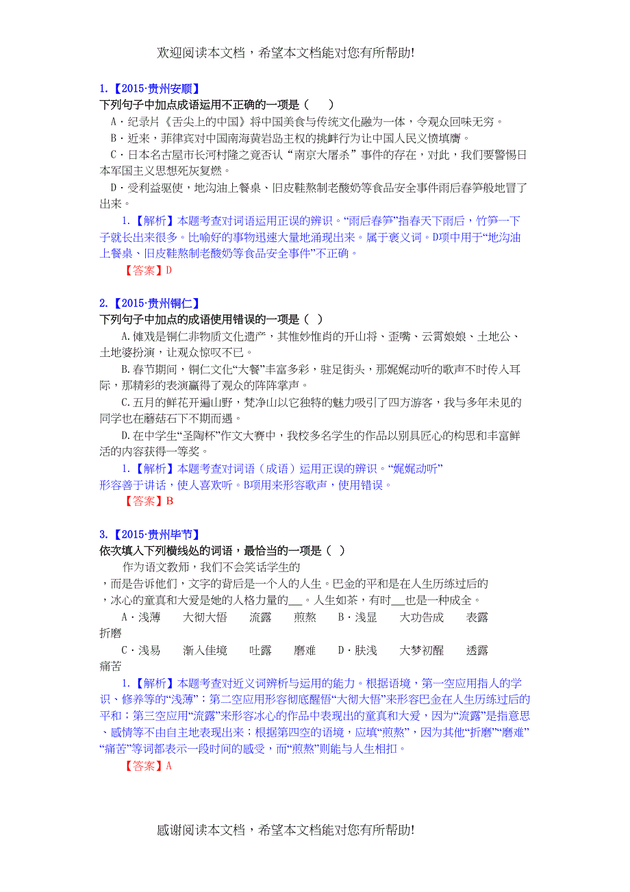 2022年中考语文试题分类汇编解析词语的运用_第1页