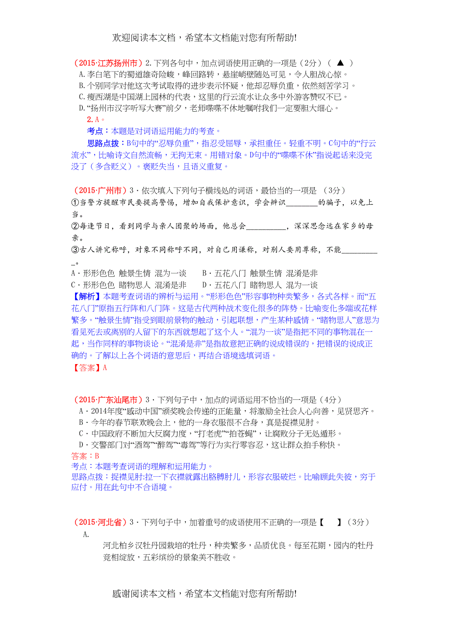 2022年中考语文试题分类汇编解析词语的运用_第2页