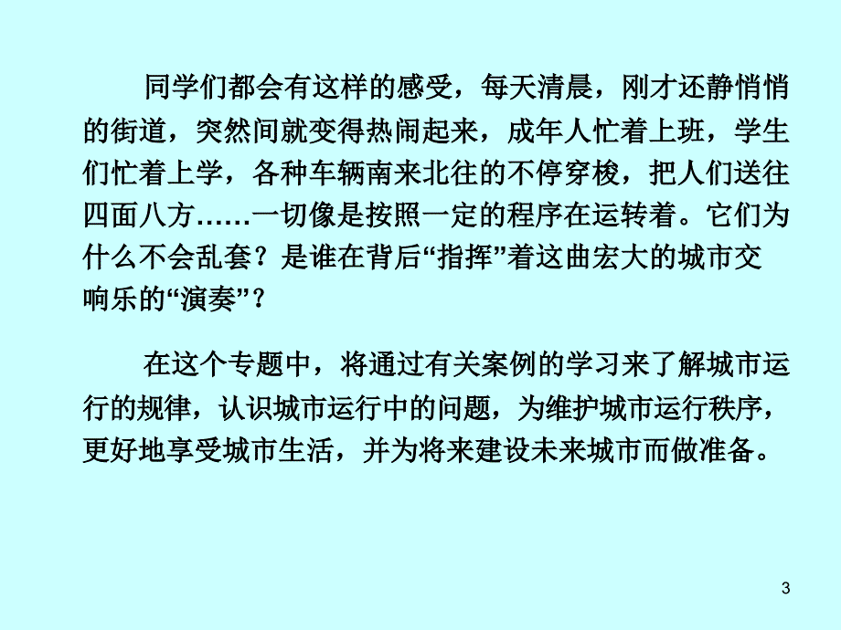 第一节城市运行的脉搏_第3页