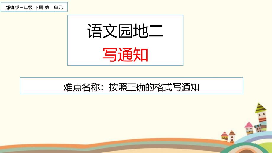 三年级语文下册课件语文园地二10部编版共12张PPT_第1页