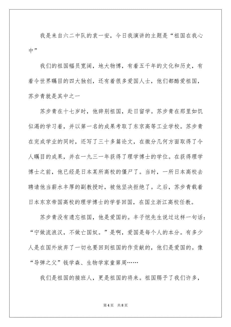 好用的祖国在我心中演讲稿集合5篇_第4页