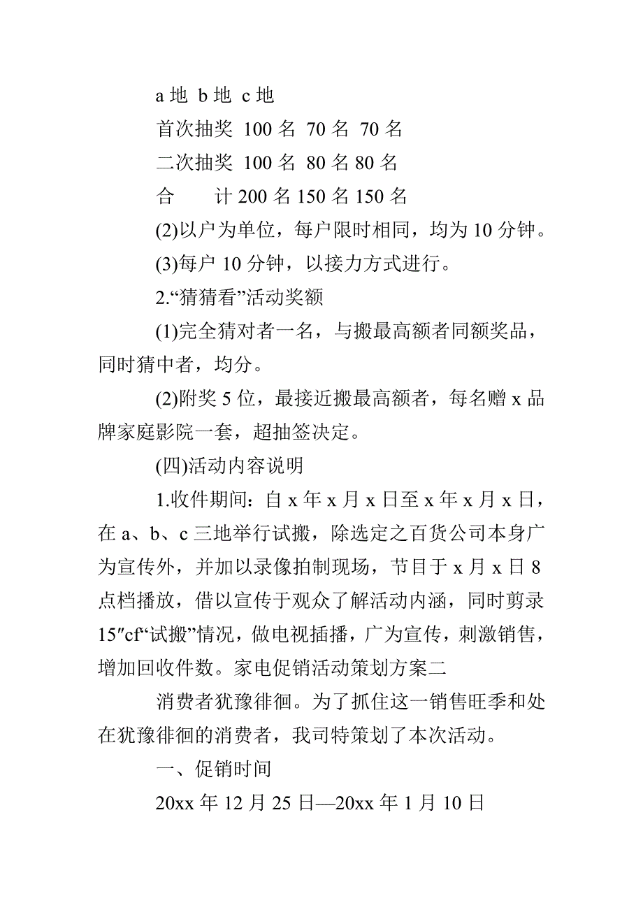 家电促销活动策划方案_第4页