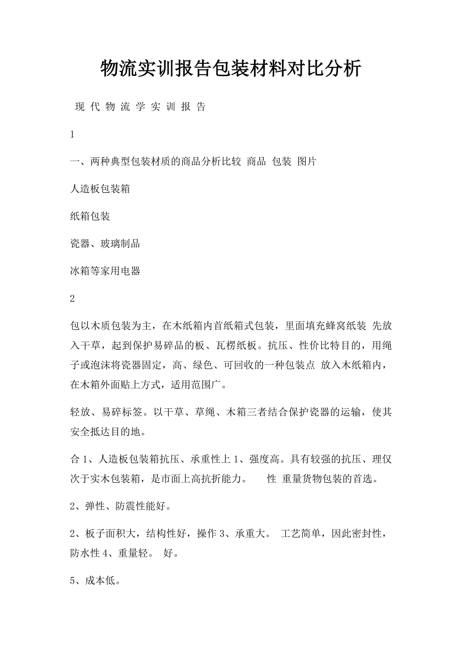 物流实训报告包装材料对比分析_第1页