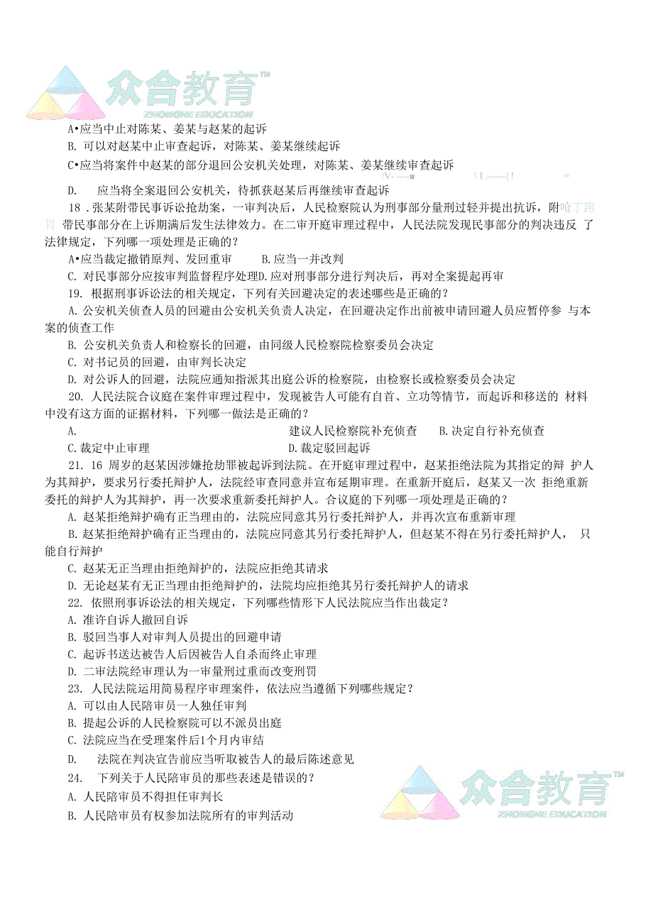 2010年众合600分试题精讲突破班刑诉讲义_第4页