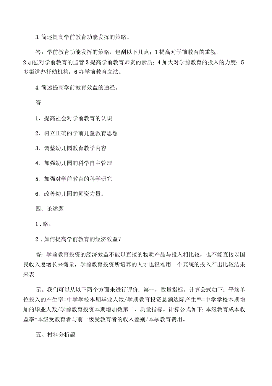 学前教育学形成性考核册答案_第2页