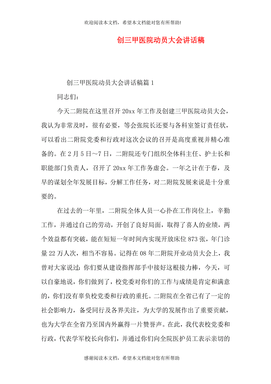 创三甲医院动员大会讲话稿_第1页