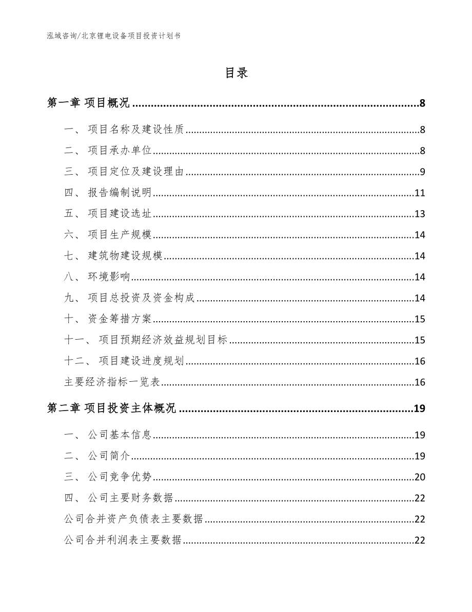 北京锂电设备项目投资计划书_第1页