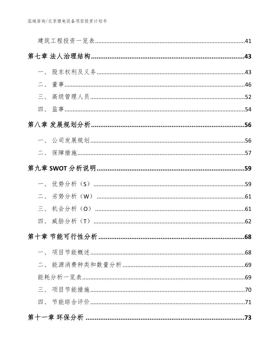 北京锂电设备项目投资计划书_第3页