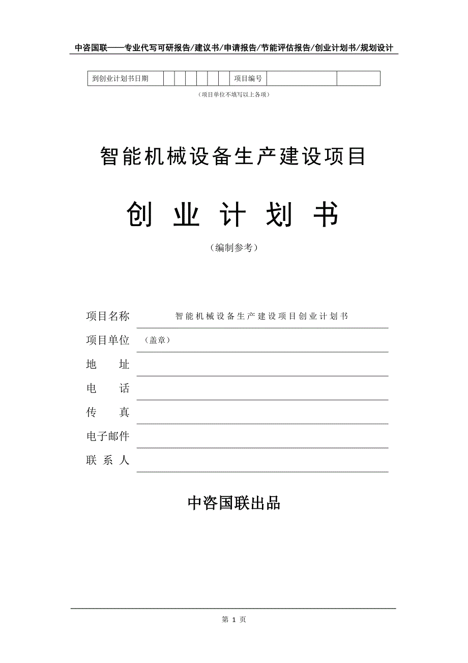 智能机械设备生产建设项目创业计划书写作模板_第2页