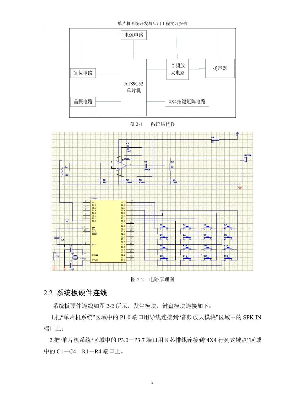 单片机系统开发与应用实习报告基于AT89S52单片机的多音阶电子琴设计_第5页
