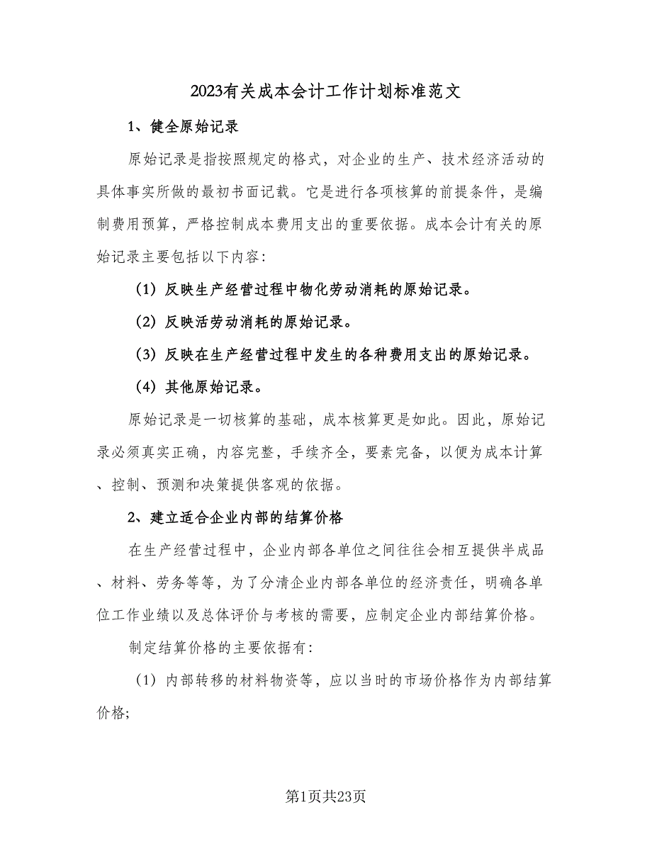 2023有关成本会计工作计划标准范文（八篇）.doc_第1页