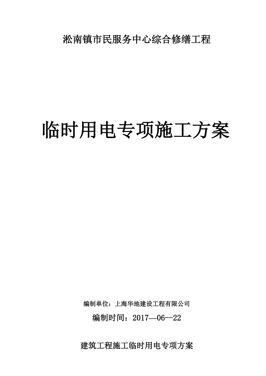 装饰工程临时用电专项方案_第1页