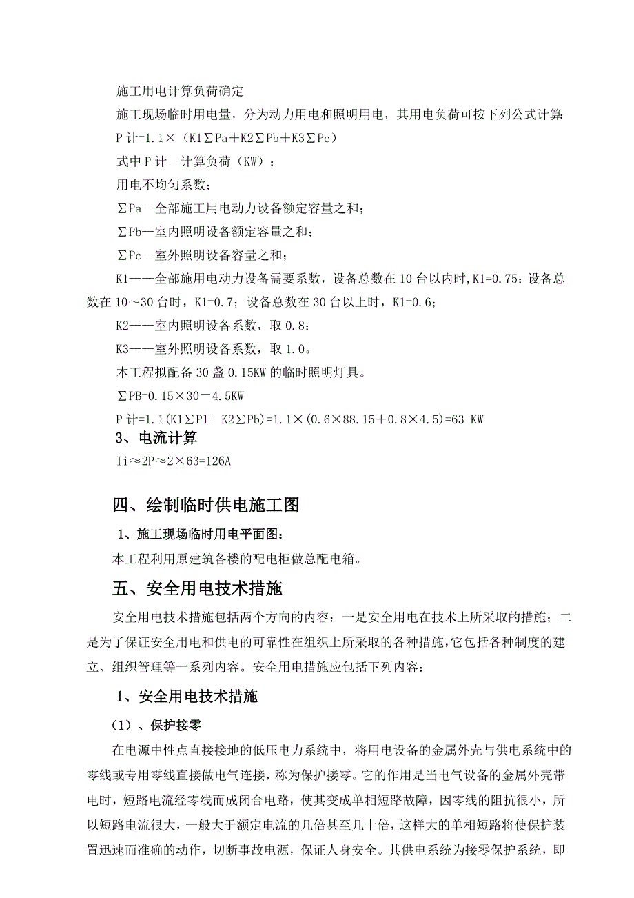 装饰工程临时用电专项方案_第3页