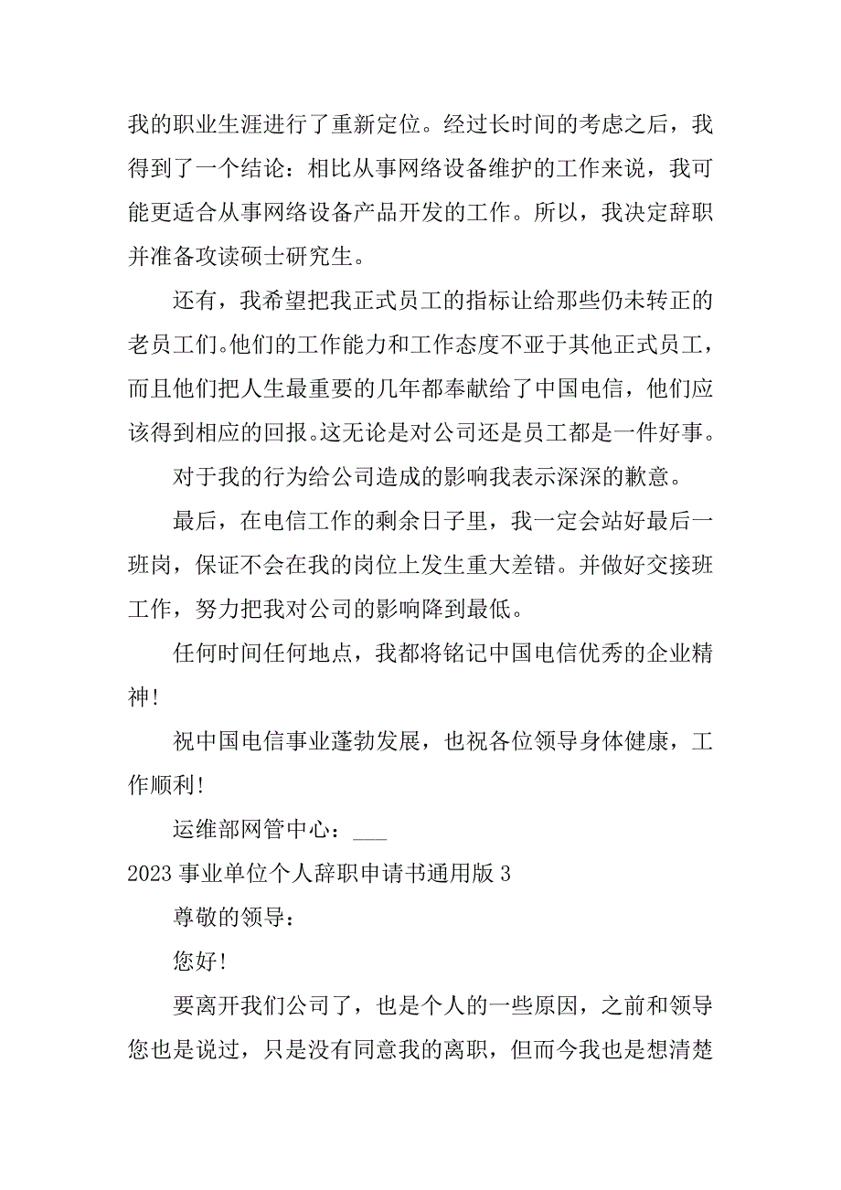 2023事业单位个人辞职申请书通用版3篇(事业单位辞职申请书简单)_第4页