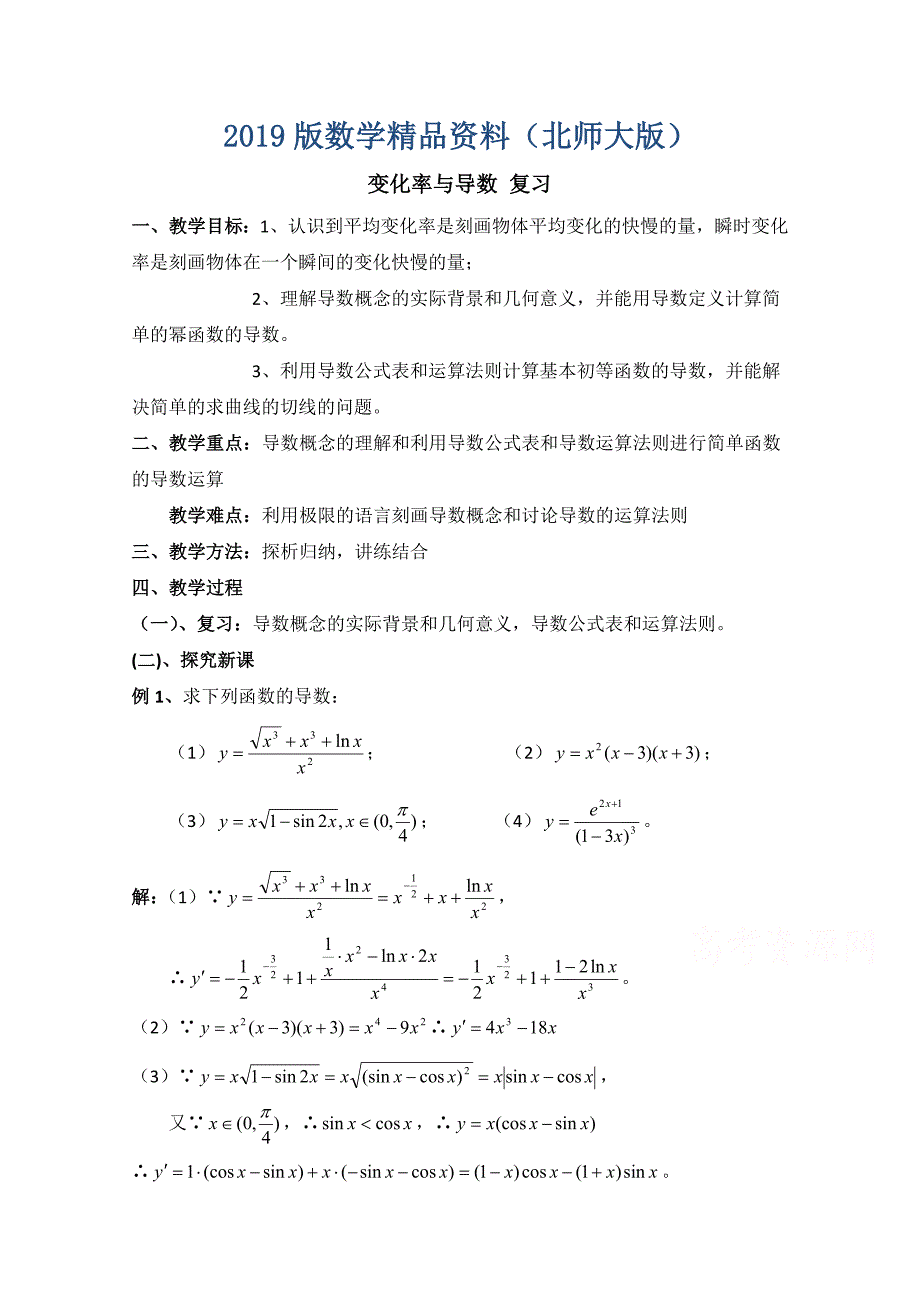 高中数学北师大版选修22教案：第2章 变化率与导数 复习参考教案_第1页