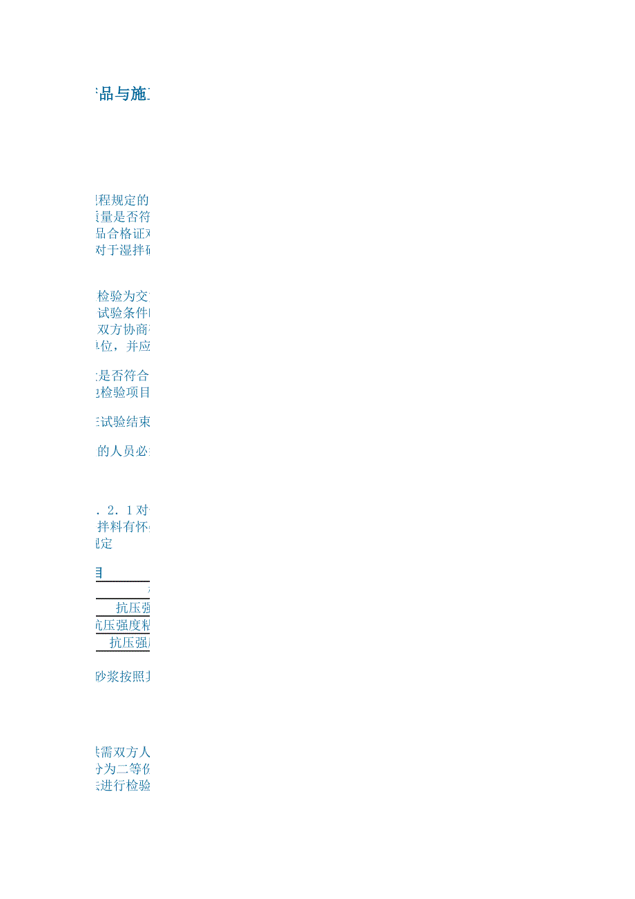 预拌砂浆产品与施工验收方法.doc_第1页