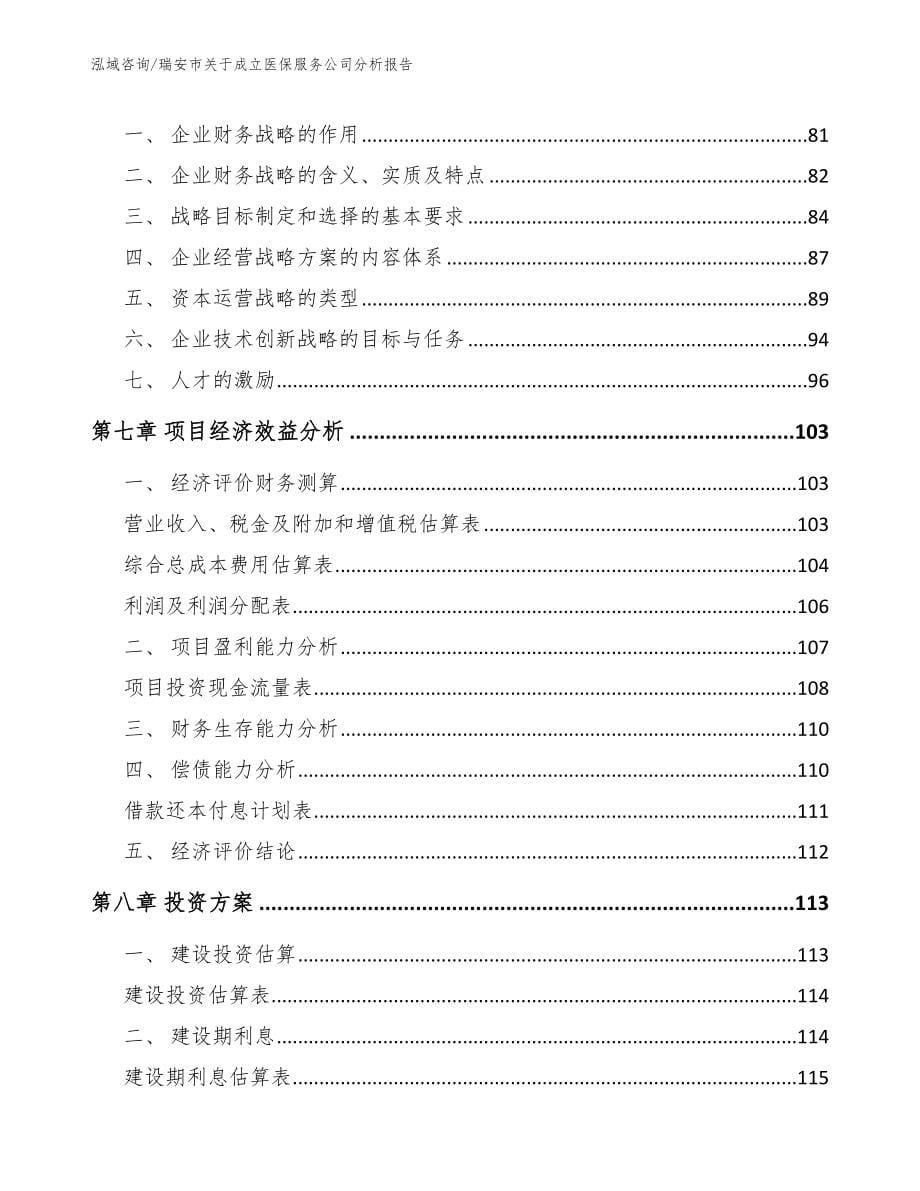 瑞安市关于成立医保服务公司分析报告【范文】_第5页