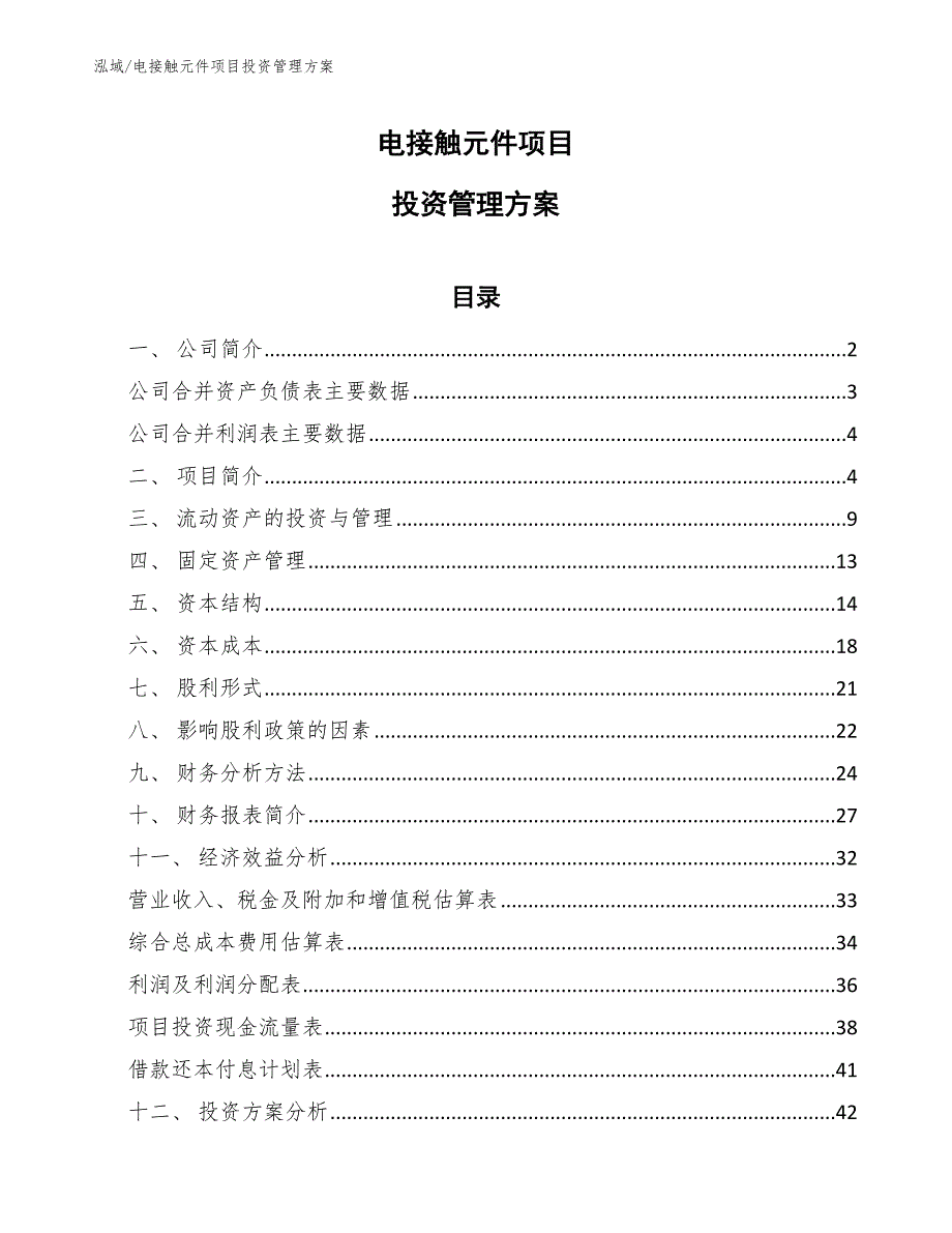 电接触元件项目投资管理方案_第1页