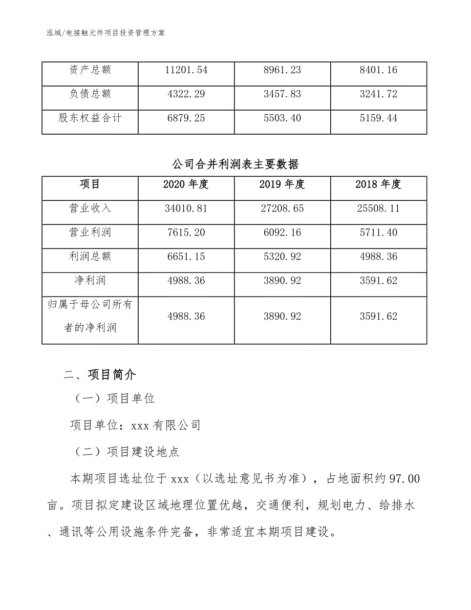 电接触元件项目投资管理方案_第4页