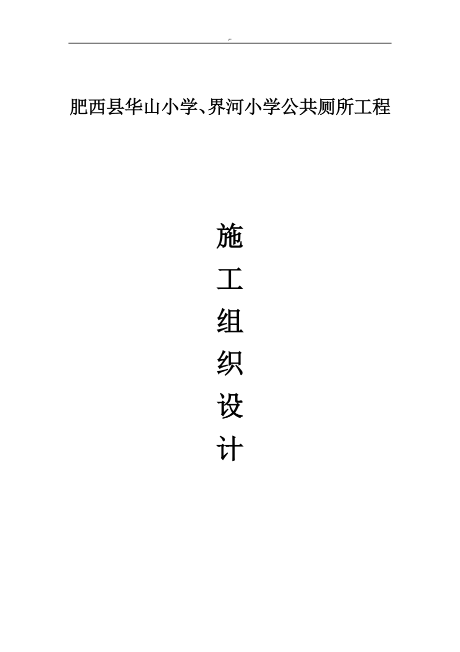 公厕维修改造项目工程施工组织方案计划_第1页