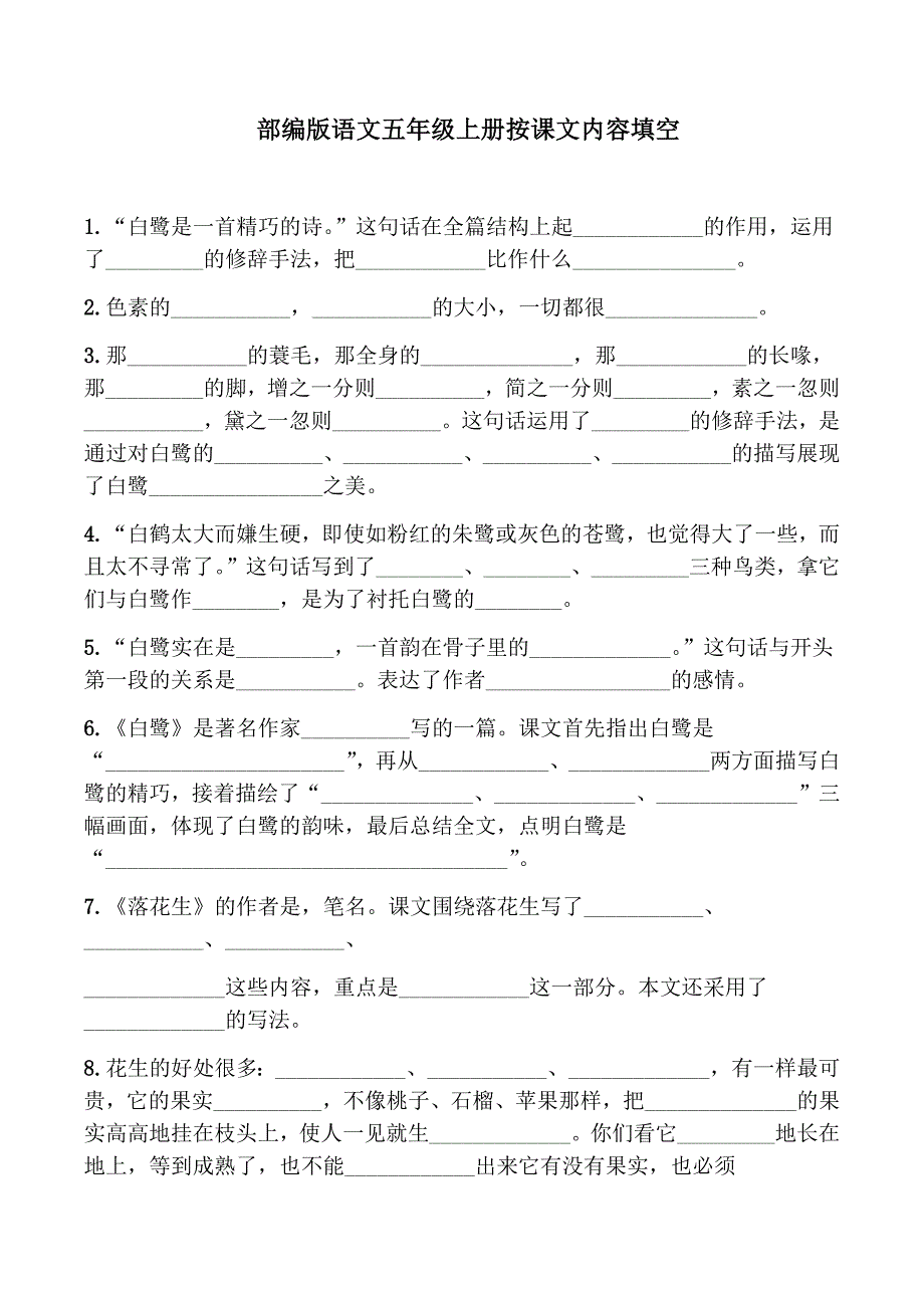 部编版五年级语文上册按课文内容填空_第1页