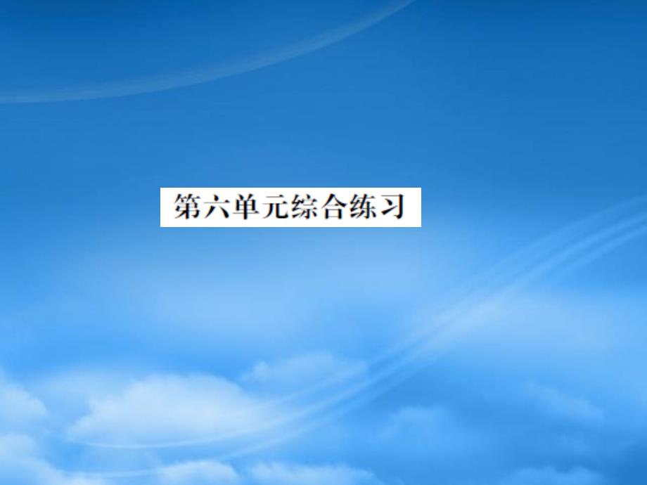 二级数学下册第六单元认识图形综合练习习题课件北师大_第1页