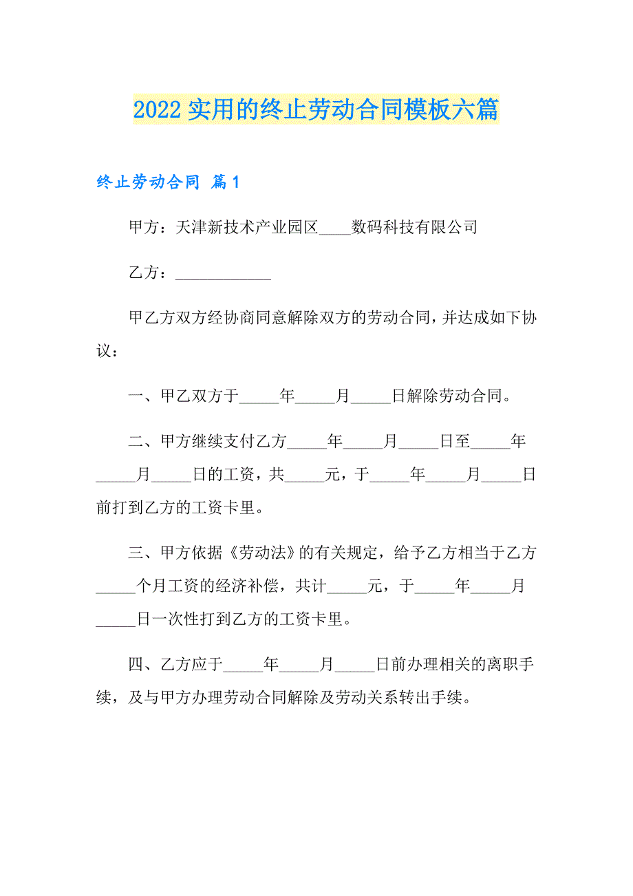 2022实用的终止劳动合同模板六篇_第1页