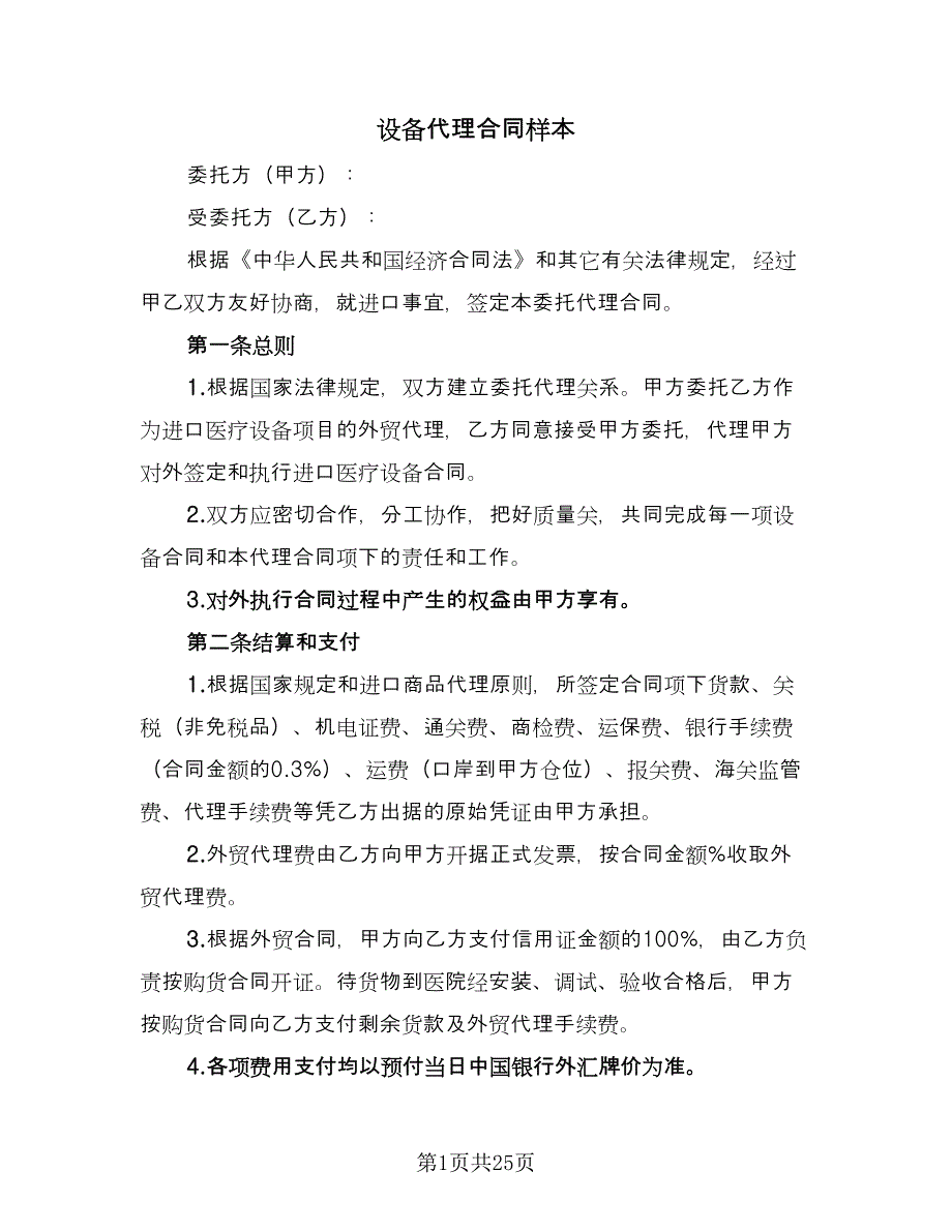 设备代理合同样本（7篇）_第1页