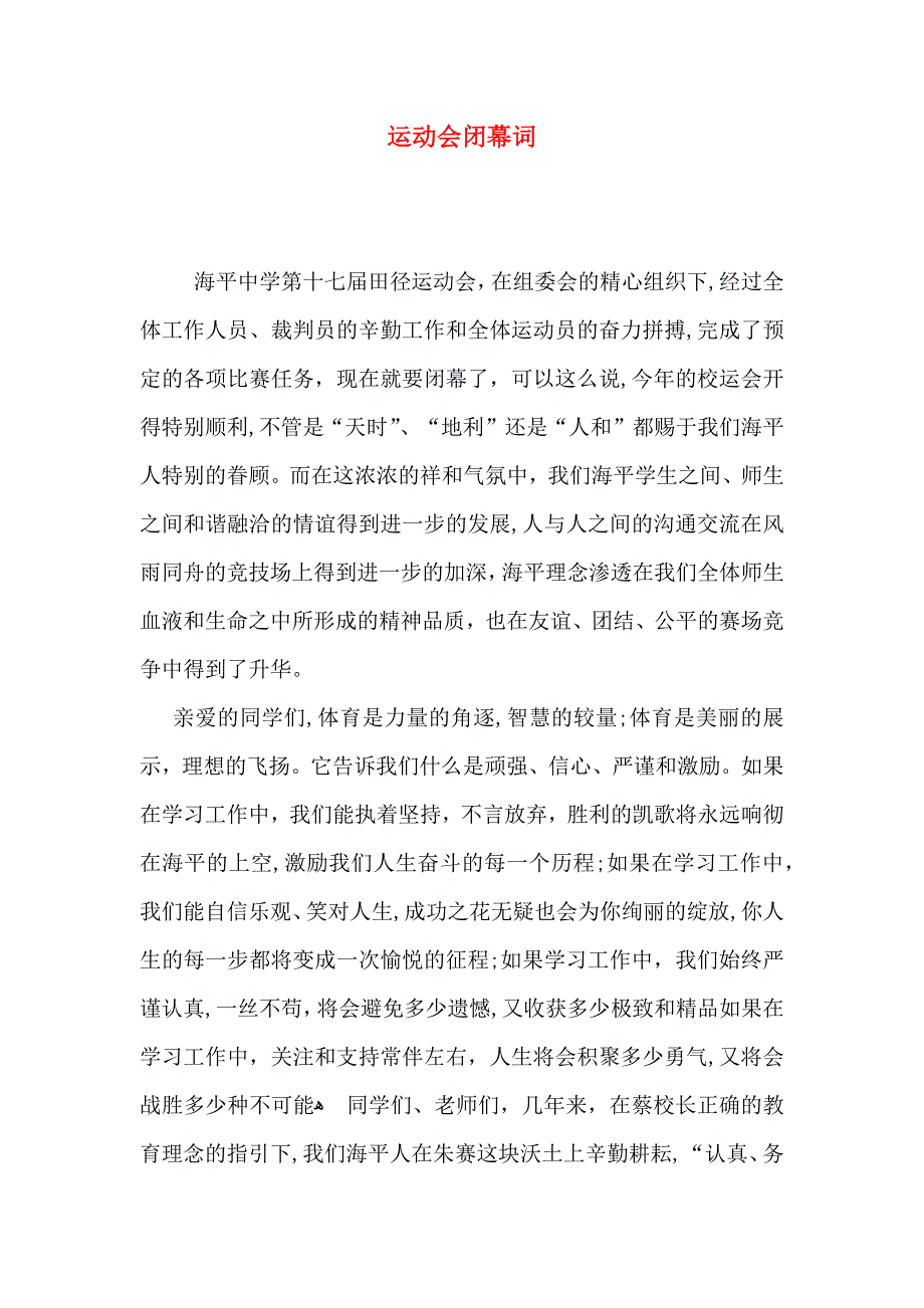 运动会闭幕词_第1页