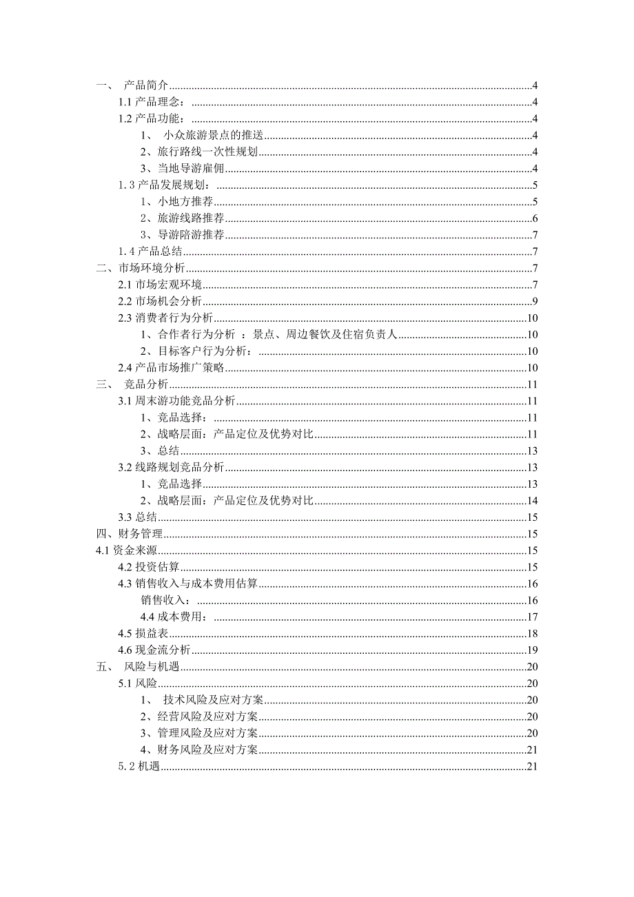 小地方旅游商业策划书.doc_第4页